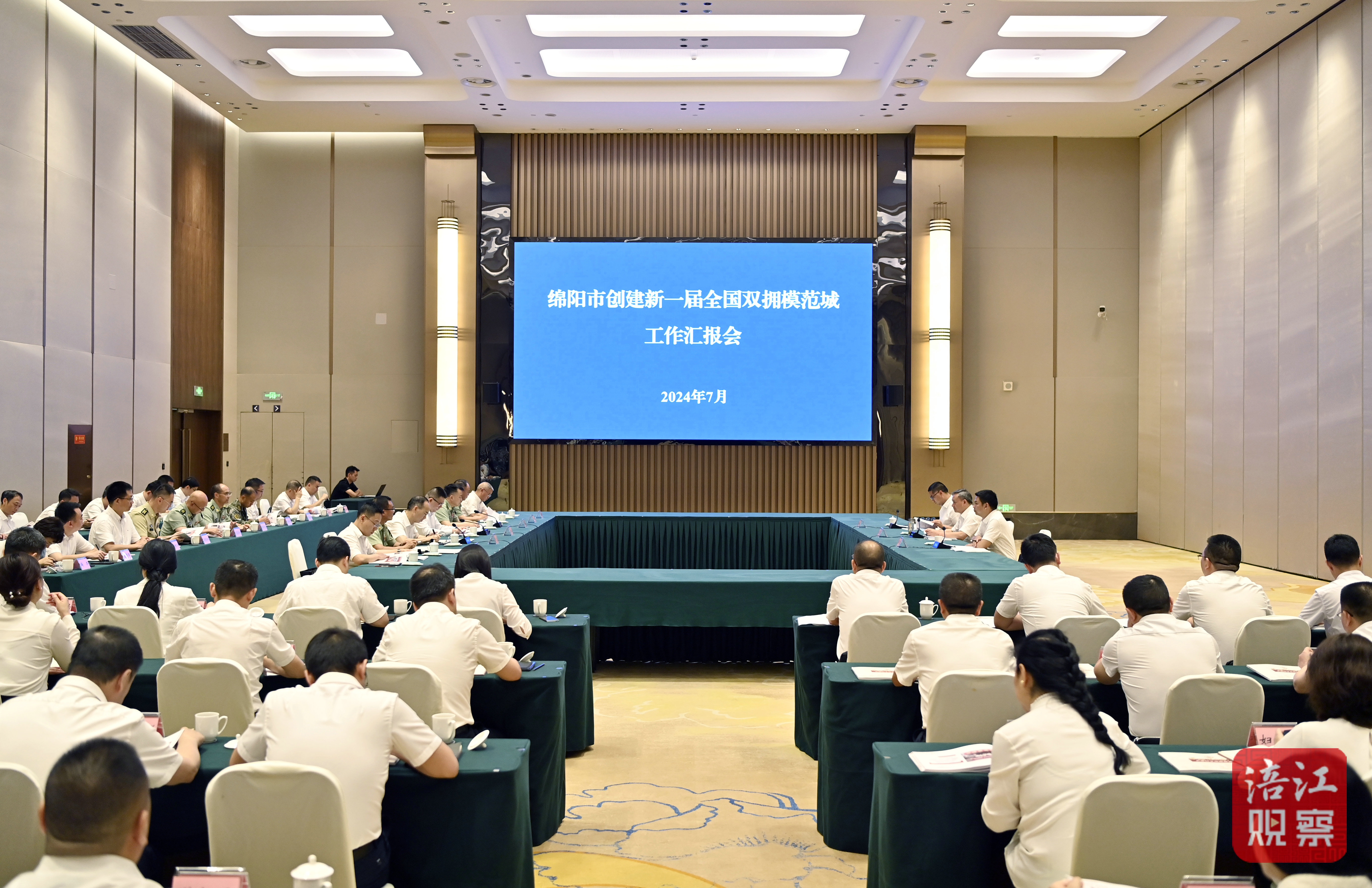 2024年7月3日,綿陽市雙擁創建匯報會 張莉 攝.jpg